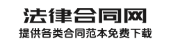 法律合同范本網(wǎng)-免費(fèi)下載